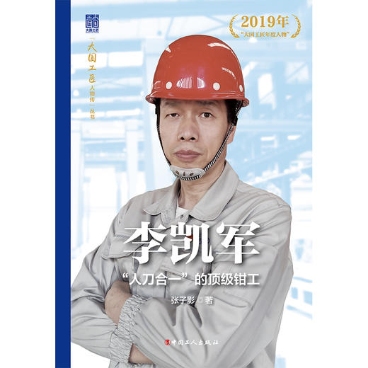 大国工匠人物传 李凯军 : “人刀合一”的顶级钳工 商品图0