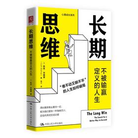 长期思维 不被输赢定义的人生