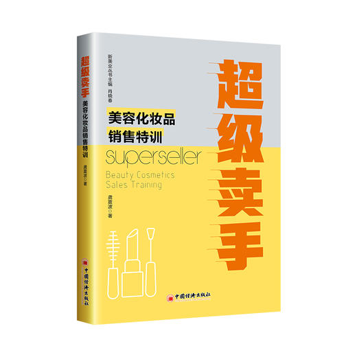 超级卖手：美容化妆品销售特训(龚震波 著) 商品图0