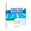 长输油气管道废弃处置技术(冯庆善 康叶伟 戴联双) 商品缩略图0