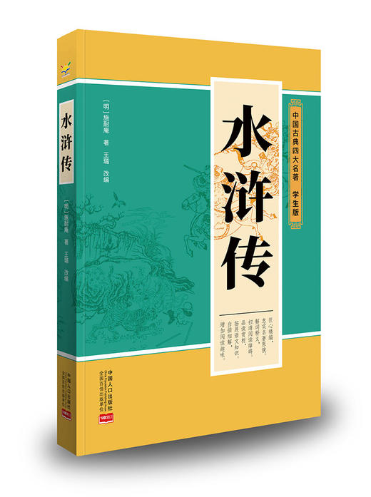 【暑假专场】【秒杀】中国古典四大名著(全4册)  无障碍阅读、名师审读 商品图3