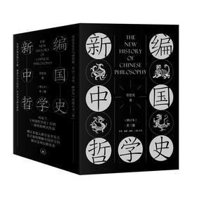 新编中国哲学史（增订本 全三卷）(劳思光)