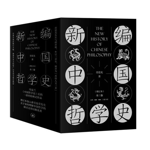 新编中国哲学史（增订本 全三卷）(劳思光) 商品图0