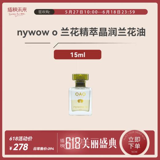 【年中特惠】nywow o 兰花精粹修护兰花油 15ML（不参与满赠） [福利品] 商品图0