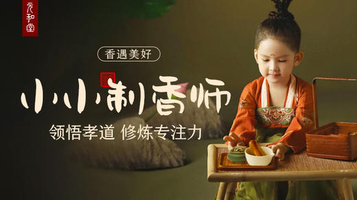 香遇美好「小小制香师」课程｜联系老师学习｜元和学院 商品图0
