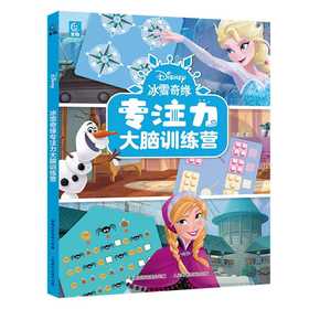 冰雪奇缘专注力大脑训练营(童趣出版有限公司)