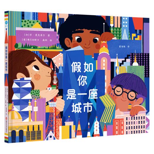 假如你是一座城市   加拿大总督文学奖得主与艾兹拉·杰克·季兹奖荣誉奖得主联袂创作。 商品图0