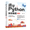 趣学Python游戏编程（第2版） 商品缩略图0