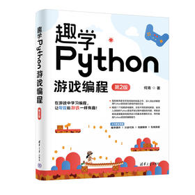 趣学Python游戏编程（第2版）