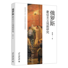 俄罗斯象征主义戏剧研究