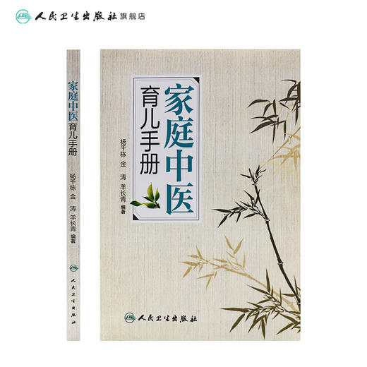 家庭中医育儿手册 杨千栋 金涛 羊长青 编著 生活保健 9787117223492 2017年3月生活类图书 人民卫生出版社 商品图2