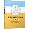 进出口商品归类实务  孙康 芮宝娟(孙康 芮宝娟) 商品缩略图0