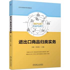 进出口商品归类实务  孙康 芮宝娟(孙康 芮宝娟)