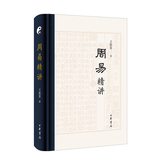 周易精讲（精）(王振复 著) 商品图0