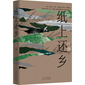 纸上还乡（ 世界上蕞动人心弦的灯火，在故乡）(汗漫  著)