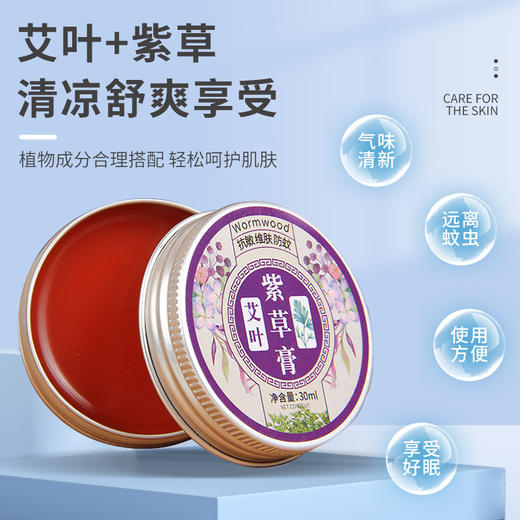 【呵护肌肤！远离蚊虫】夏季儿童防蚊艾叶紫草膏家用清凉止痒艾草香膏防蚊虫叮咬艾草膏，艾叶+紫草 清凉舒爽享受。ry 商品图1