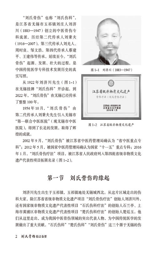 刘氏骨伤临证备要 蔡建平等主编 可供从事骨伤科 推拿科等专业的医生参考阅读或医学生及中医爱好者借鉴学习9787521445343  商品图4