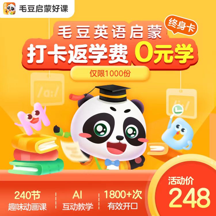 【毛豆启蒙好课】毛豆英语启蒙终身卡0元学 打卡返学费 240节趣味动画课 1800+次有效开口 AI互动教学