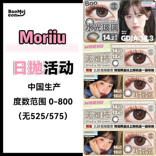 Moriiu·日抛合集  80/盒 150两盒  270四盒 390六盒 560十盒 日抛线新品上市！三款自然纯欲氛围感最强热门单品！国产0-800度<一盒10片> 商品图0