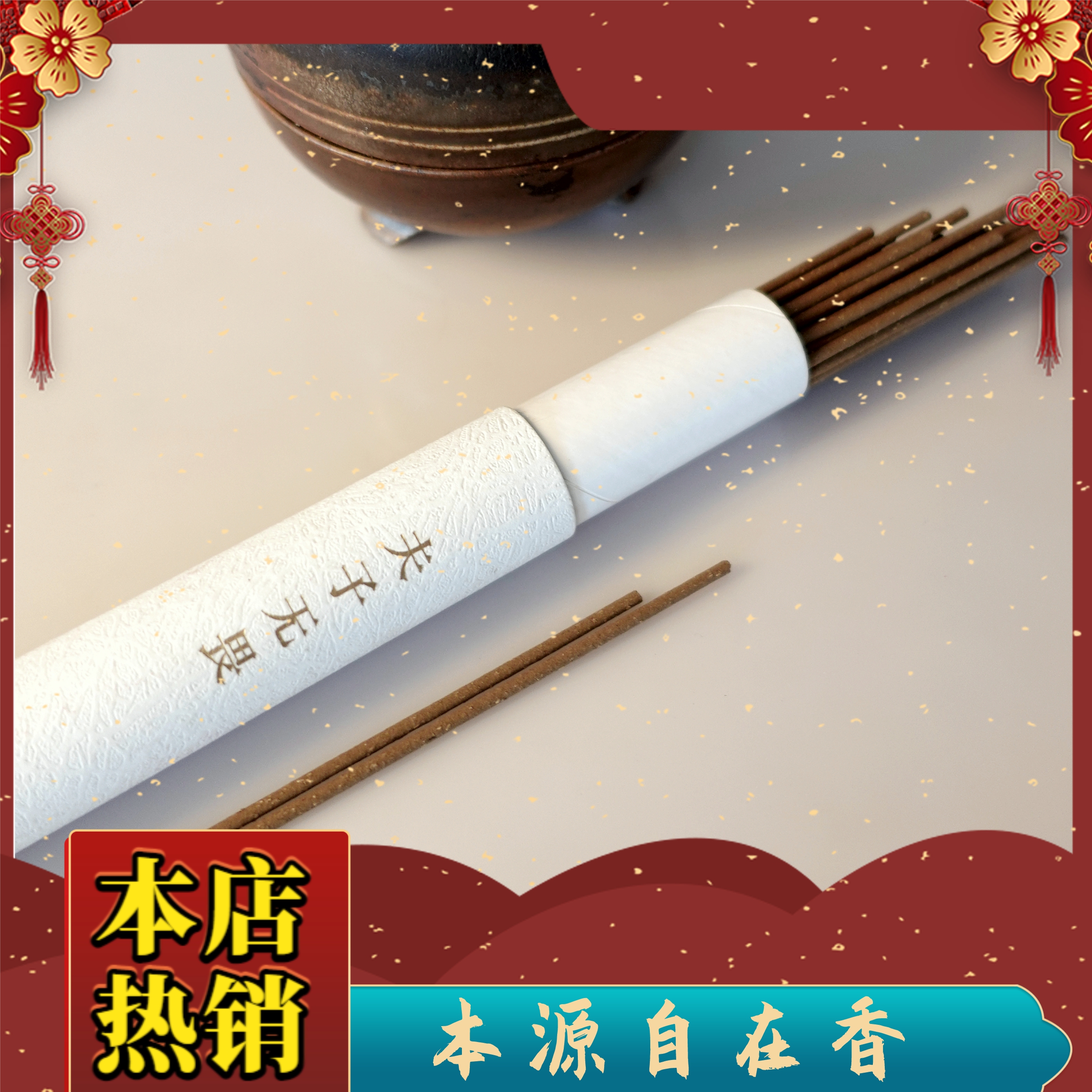 升级款！本源自在香（原an神定魄香）