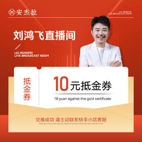 直播间10元抵金券（使用规则请看详情页）