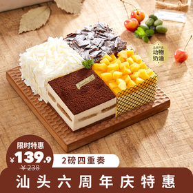 爆款蛋糕139.9元2选1【镇店之宝】四重奏蛋糕和【本店热销】榴芒双拼蛋糕（汕头）