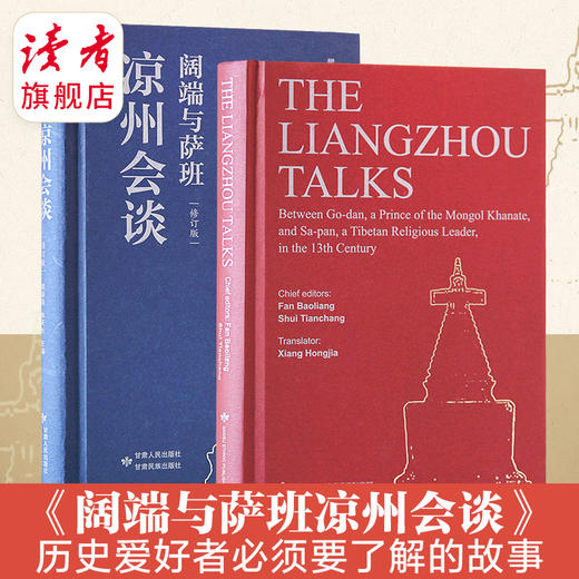 《阔端与萨班凉州会谈》中文版、英文版自选 甘肃人民出版社 甘肃民族出版社 通俗读物 商品图1