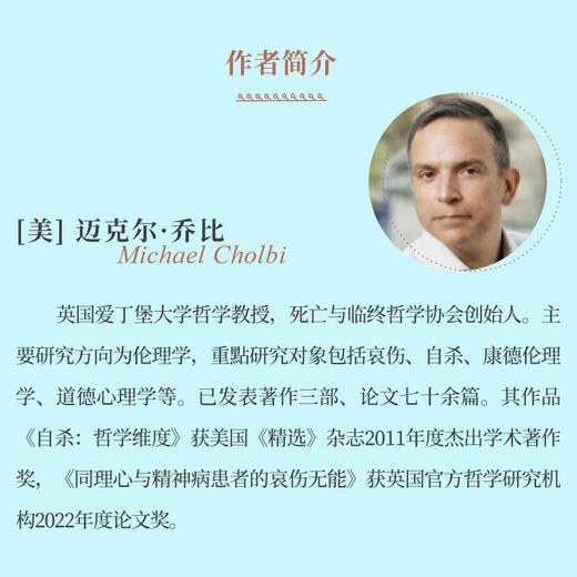 【贝页】坏的哀伤，好的哀伤：一部哲学指引  在失去的痛苦中，找寻另一种可能(迈克尔·乔比（Michael Cholbi）) 商品图1