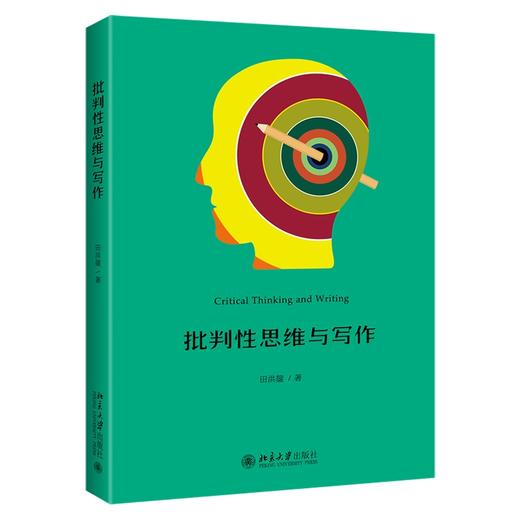 批判性思维与写作 田洪鋆 著 北京大学出版社 商品图0