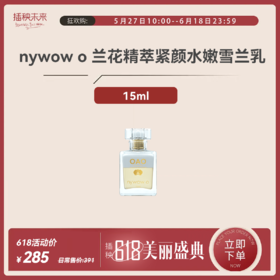 【年中特惠】nywow o兰花精粹紧致光嫩雪兰乳15ml （不参与满赠）[福利品]