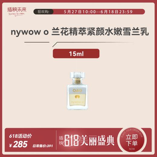 【年中特惠】nywow o兰花精粹紧致光嫩雪兰乳15ml （不参与满赠）[福利品] 商品图0