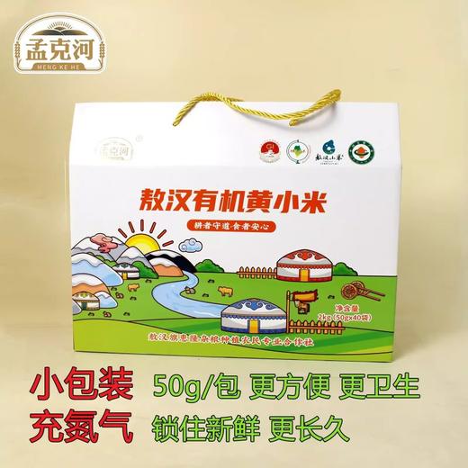 孟克河 敖汉有机黄小米 50g*40袋 2kg礼盒装 产自世界小米之乡敖汉旗 商品图1