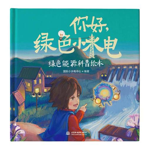 你好，绿色小水电 商品图0
