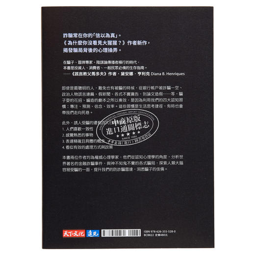 【中商原版】为什么我们会被骗 破解金钱骗局 假新闻背后的诈骗机制 港台原版 丹尼尔 西蒙斯 天下文化 商品图1