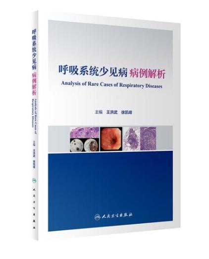 呼吸系统少见病病例解析 商品图0