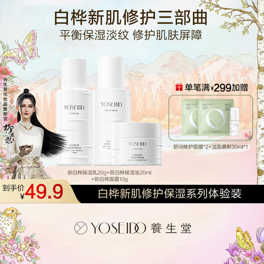 【小样尝鲜】白桦新肌修护保湿系列体验装限时体验 商品图3