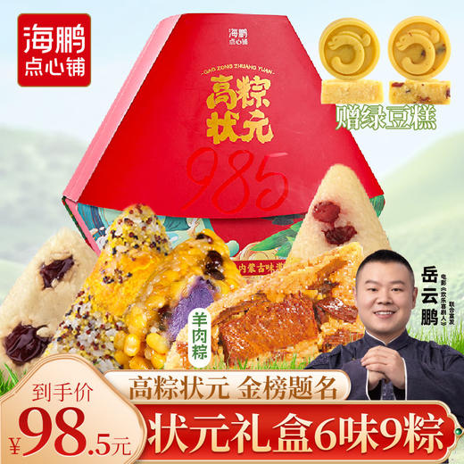 【端午礼盒】海鹏高粽状元礼盒1115g 商品图0