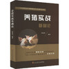养猪实战基础论 商品缩略图0
