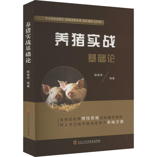 养猪实战基础论 商品图0