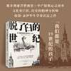 【贝页】脱了臼的世纪：中产阶级的诞生和彷徨（1815-1914）(彼得·盖伊（Peter Gay）) 商品缩略图0