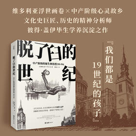 【贝页】脱了臼的世纪：中产阶级的诞生和彷徨（1815-1914）(彼得·盖伊（Peter Gay）)