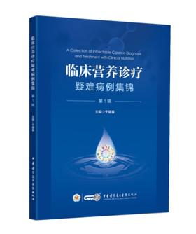 临床营养诊疗疑难病例集锦 第1辑