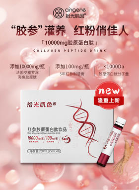 拾光肌色红参胶原蛋白肽饮