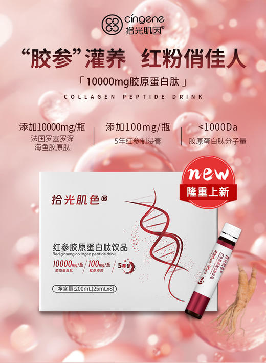 拾光肌色红参胶原蛋白肽饮 商品图0