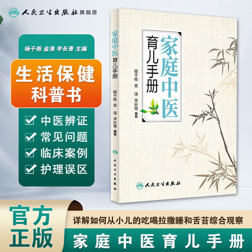 家庭中医育儿手册 杨千栋 金涛 羊长青 编著 生活保健 9787117223492 2017年3月生活类图书 人民卫生出版社 商品图1