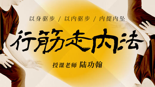 【行筋走内法】自学课程 商品图0