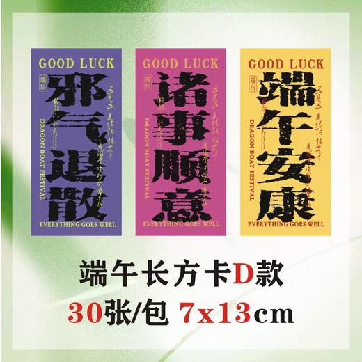 【活动捡漏】端午卡片（贴纸/方卡/长方卡4款可选） 商品图6