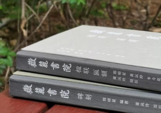 《岳麓书院碑刻》《岳麓书院楹联 匾额》，布脊精装，16开，郑明星等编著，黄沅玲摄影，湖南大学出版社2023年一版一印，分别325、294页，分别定价：108、98元。分别售价：81、73元，两册合售： 商品图2