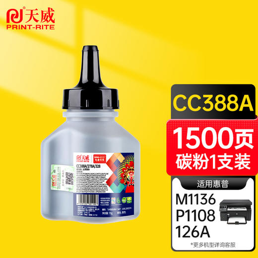 天威388A硒鼓 P1008 cc388a碳粉 适用惠普hp 88a m1136 1108 p1106 m126nw 1007 1008 m128fn m1213nf 商品图0