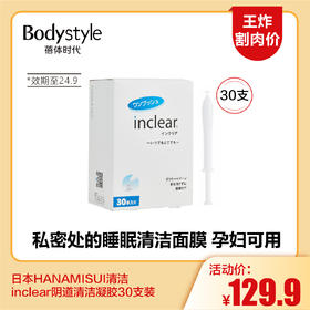 【5.25王炸割肉价】日本HANAMISUI清洁inclear阴道清洁凝胶30支装（限24年9月）